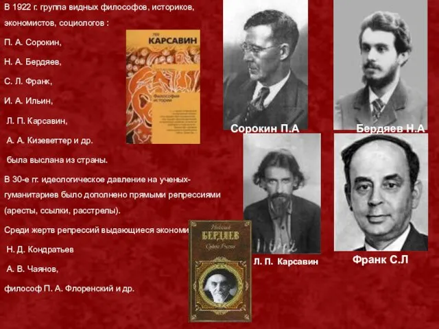 В 1922 г. группа видных философов, историков, экономистов, социологов : П. А.