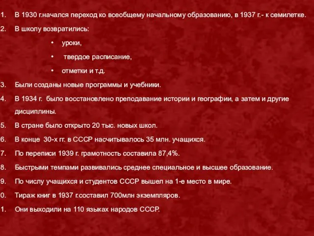 В 1930 г.начался переход ко всеобщему начальному образованию, в 1937 г.- к