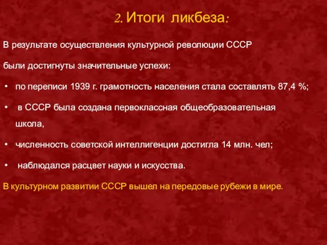 В результате осуществления культурной революции СССР были достигнуты значительные успехи: по переписи