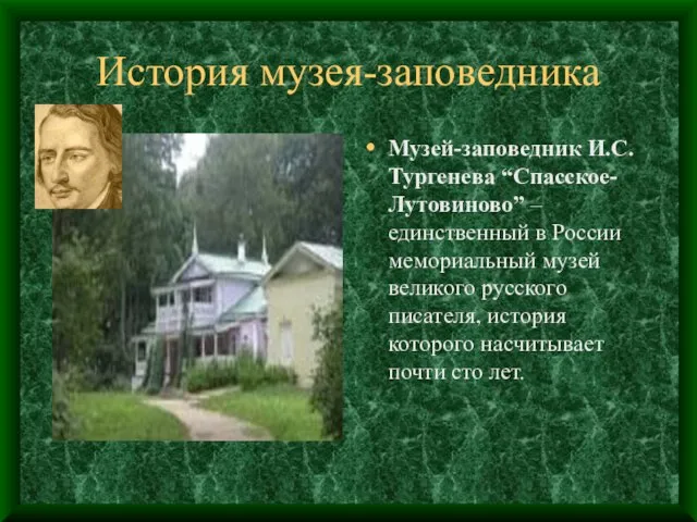 История музея-заповедника Музей-заповедник И.С. Тургенева “Спасское-Лутовиново” – единственный в России мемориальный музей