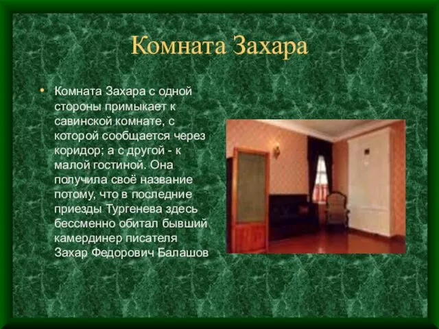 Комната Захара Комната Захара с одной стороны примыкает к савинской комнате, с