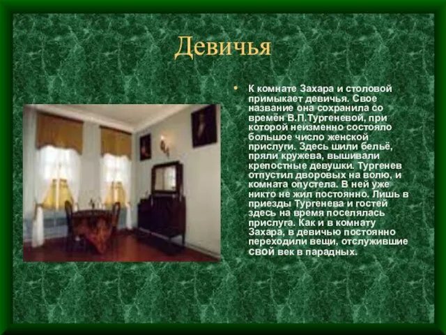 Девичья К комнате Захара и столовой примыкает девичья. Свое название она сохранила