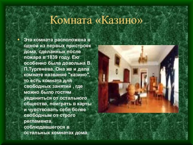 Комната «Казино» Эта комната расположена в одной из первых пристроек дома, сделанных