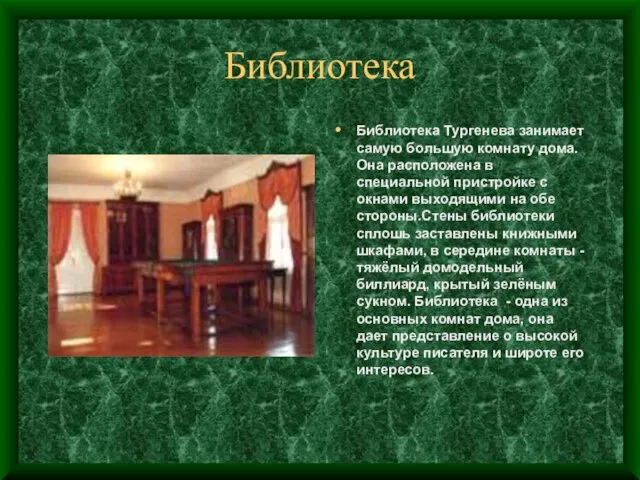 Библиотека Библиотека Тургенева занимает самую большую комнату дома. Она расположена в специальной