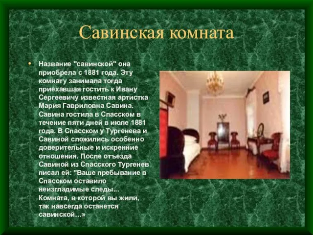 Савинская комната Название "савинской" она приобрела с 1881 года. Эту комнату занимала