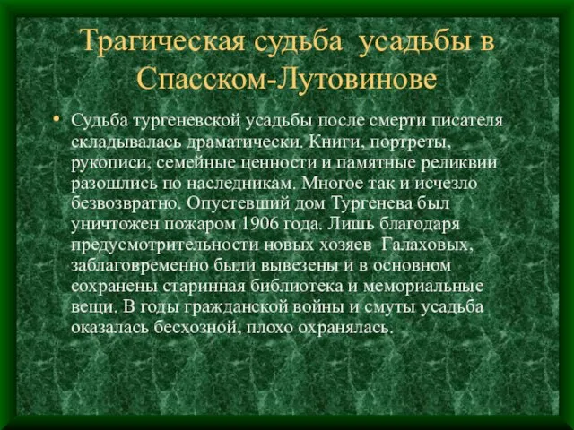 Трагическая судьба усадьбы в Спасском-Лутовинове Судьба тургеневской усадьбы после смерти писателя складывалась