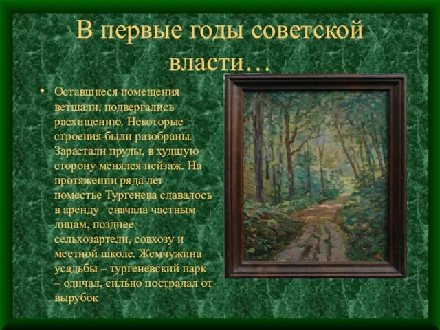 В первые годы советской власти… Оставшиеся помещения ветшали, подвергались расхищению. Некоторые строения