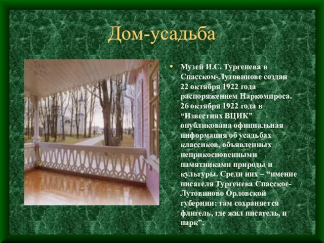 Дом-усадьба Музей И.С. Тургенева в Спасском-Лутовинове создан 22 октября 1922 года распоряжением