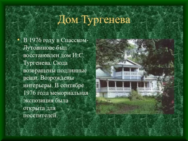 Дом Тургенева В 1976 году в Спасском-Лутовинове был восстановлен дом И.С. Тургенева.