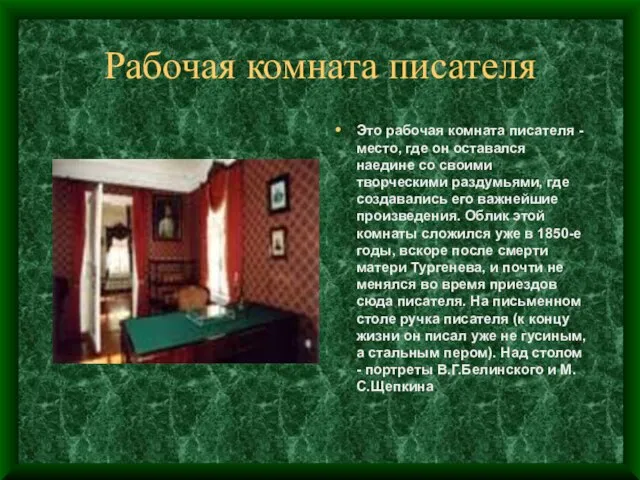 Рабочая комната писателя Это рабочая комната писателя - место, где он оставался