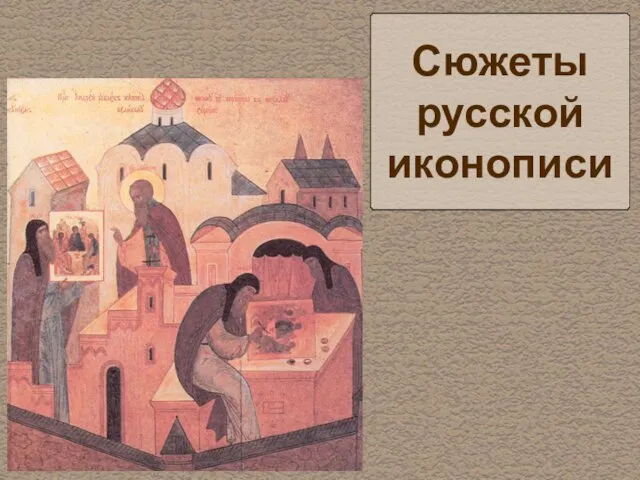 Сюжеты русской иконописи