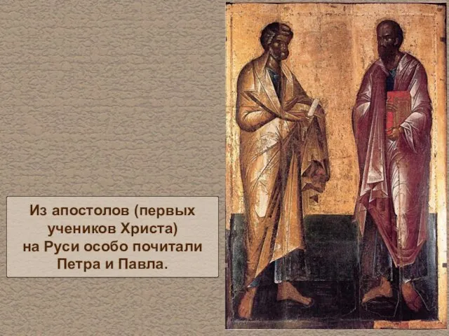 Из апостолов (первых учеников Христа) на Руси особо почитали Петра и Павла.