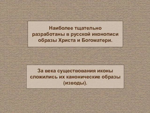 Наиболее тщательно разработаны в русской иконописи образы Христа и Богоматери. За века