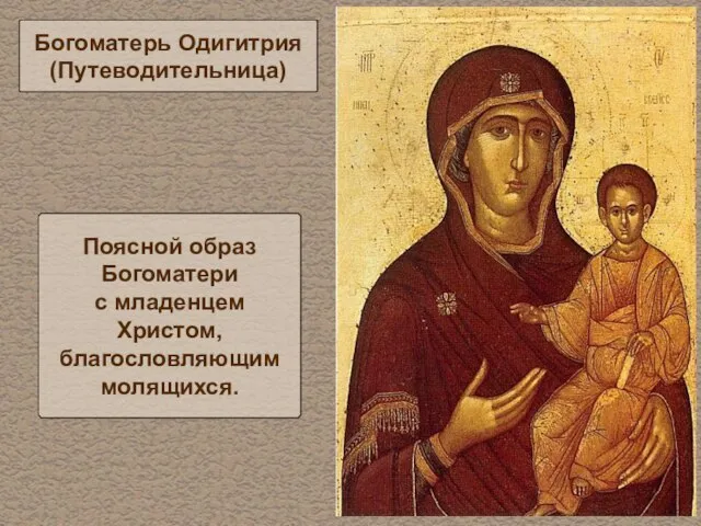 Богоматерь Одигитрия (Путеводительница) Поясной образ Богоматери с младенцем Христом, благословляющим молящихся.