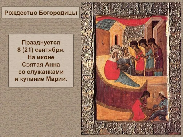 Рождество Богородицы Празднуется 8 (21) сентября. На иконе Святая Анна со служанками и купание Марии.
