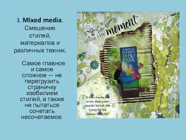 Самое главное и самое сложное — не перегрузить страничку изобилием стилей, а