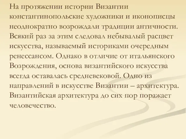 На протяжении истории Византии константинопольские художники и иконописцы неоднократно возрождали традиции античности.