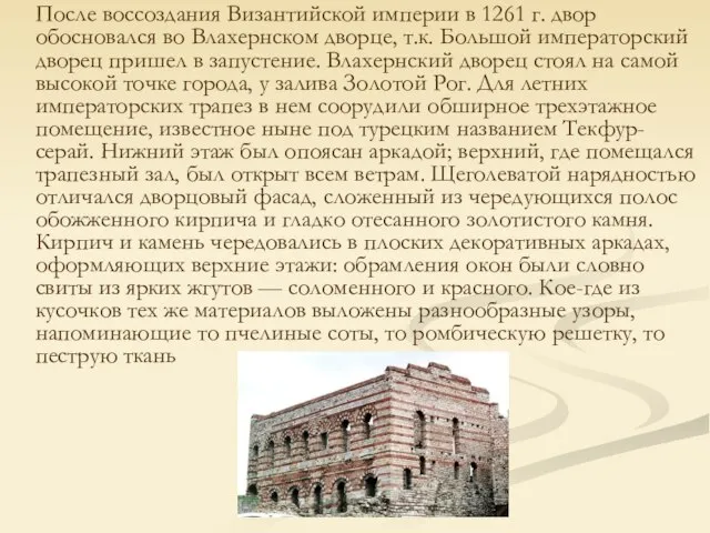 После воссоздания Византийской империи в 1261 г. двор обосновался во Влахернском дворце,