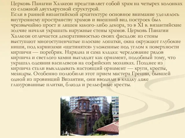 Церковь Панагии Халкеон представляет собой храм на четырех колонках со сложной двухъярусной