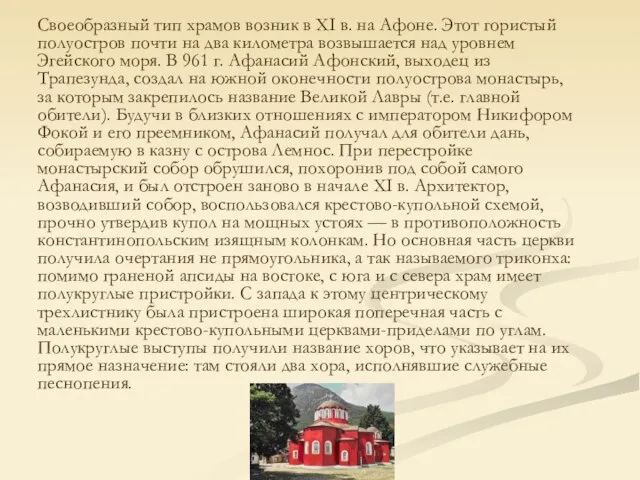 Своеобразный тип храмов возник в XI в. на Афоне. Этот гористый полуостров