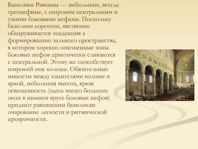 Базилики Равенны — небольшие, всегда трехнефные, с широким центральным и узкими боковыми