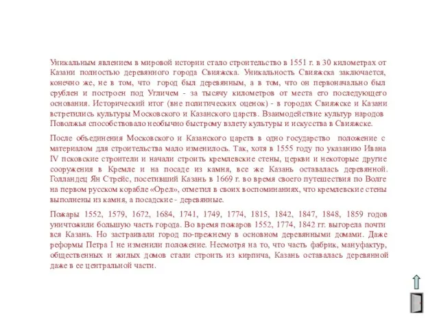 Уникальным явлением в мировой истории стало строительство в 1551 г. в 30