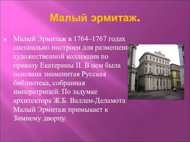 Малый эрмитаж. Малый Эрмитаж в 1764–1767 годах специально построен для размещения художественной