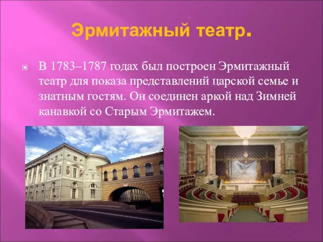 Эрмитажный театр. В 1783–1787 годах был построен Эрмитажный театр для показа представлений