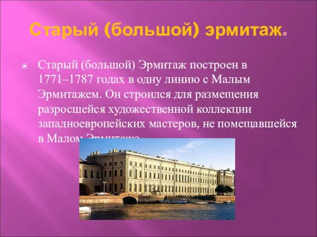 Старый (большой) эрмитаж. Старый (большой) Эрмитаж построен в 1771–1787 годах в одну