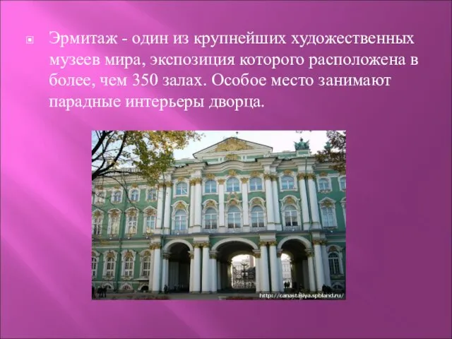 Эрмитаж - один из крупнейших художественных музеев мира, экспозиция которого расположена в