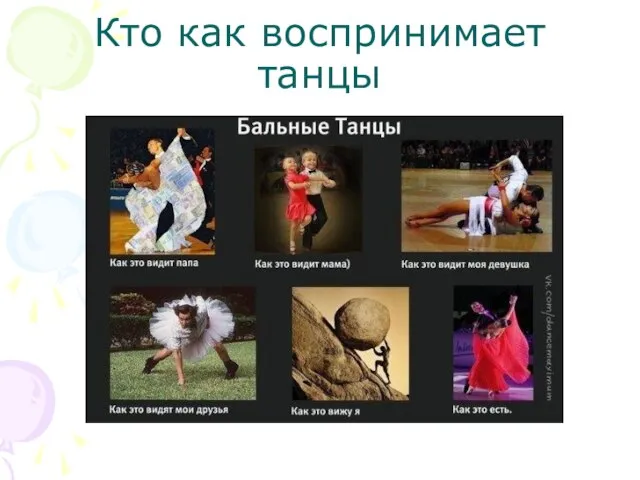 Кто как воспринимает танцы