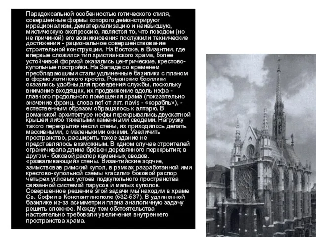 Парадоксальной особенностью готического стиля, совершенные формы которого демонстрируют иррационализм, дематериализацию и наивысшую,