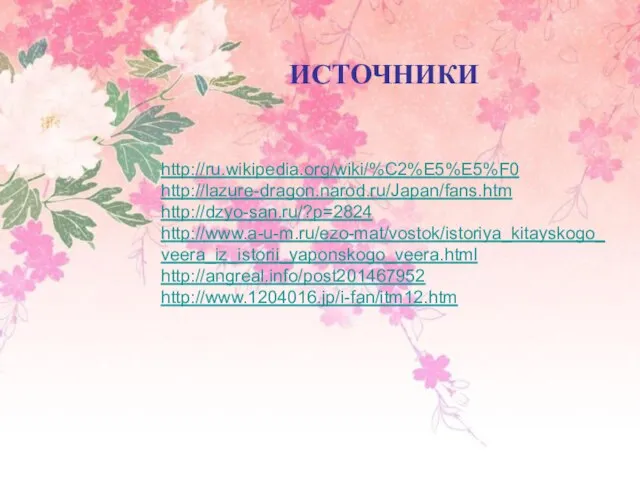 ИСТОЧНИКИ http://ru.wikipedia.org/wiki/%C2%E5%E5%F0 http://lazure-dragon.narod.ru/Japan/fans.htm http://dzyo-san.ru/?p=2824 http://www.a-u-m.ru/ezo-mat/vostok/istoriya_kitayskogo_veera_iz_istorii_yaponskogo_veera.html http://angreal.info/post201467952 http://www.1204016.jp/i-fan/itm12.htm