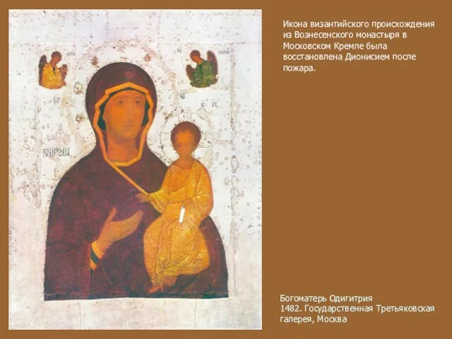 Богоматерь Одигитрия 1482. Государственная Третьяковская галерея, Москва Икона византийского происхождения из Вознесенского