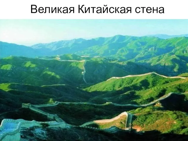 Великая Китайская стена