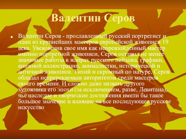 Валентин Серов Валентин Серов - прославленный русский портретист и один из крупнейших