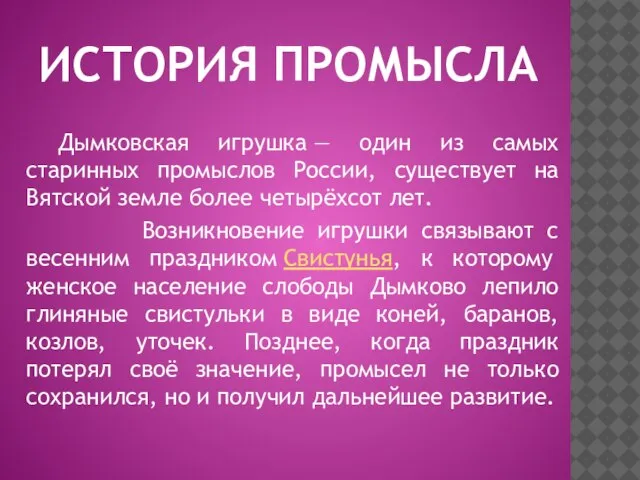 ИСТОРИЯ ПРОМЫСЛА Дымковская игрушка — один из самых старинных промыслов России, существует