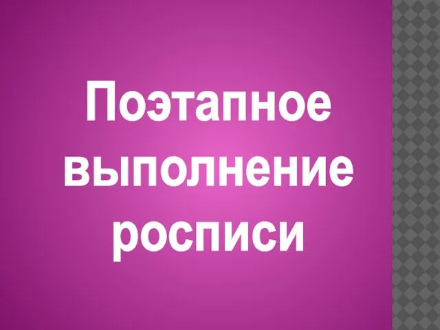 Поэтапное выполнение росписи