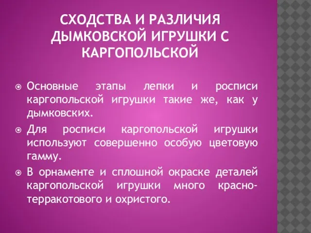 Сходства и различия дымковской игрушки с каргопольской Основные этапы лепки и росписи