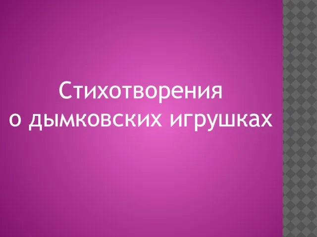 Стихотворения о дымковских игрушках