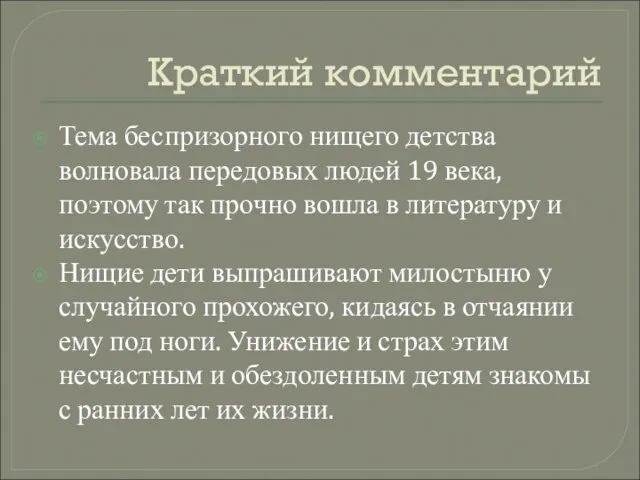 Краткий комментарий Тема беспризорного нищего детства волновала передовых людей 19 века, поэтому