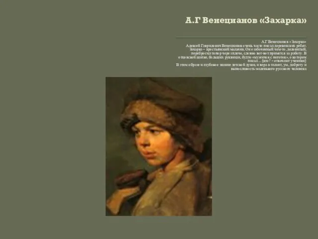 А.Г Венецианов «Захарка» А.Г Венецианов «Захарка» Алексей Гаврилович Венецианов очень часто писал