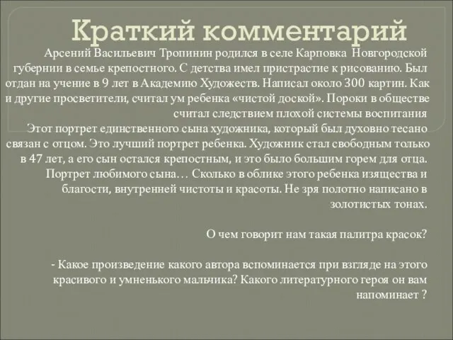 Краткий комментарий Арсений Васильевич Тропинин родился в селе Карповка Новгородской губернии в