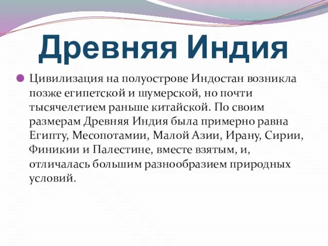 Древняя Индия Цивилизация на полуострове Индостан возникла позже египетской и шумерской, но