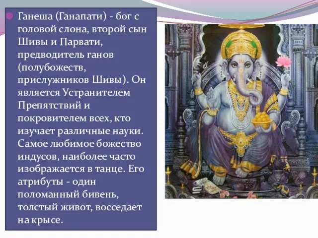 Ганеша (Ганапати) - бог с головой слона, второй сын Шивы и Парвати,