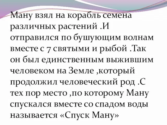 Ману взял на корабль семена различных растений .И отправился по бушующим волнам