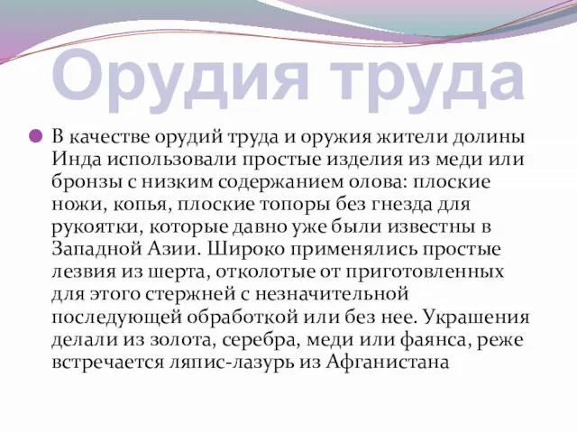 Орудия труда В качестве орудий труда и оружия жители долины Инда использовали