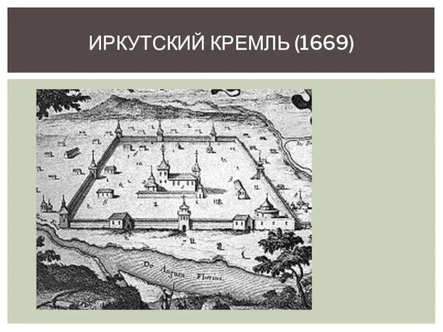 Иркутский кремль (1669)