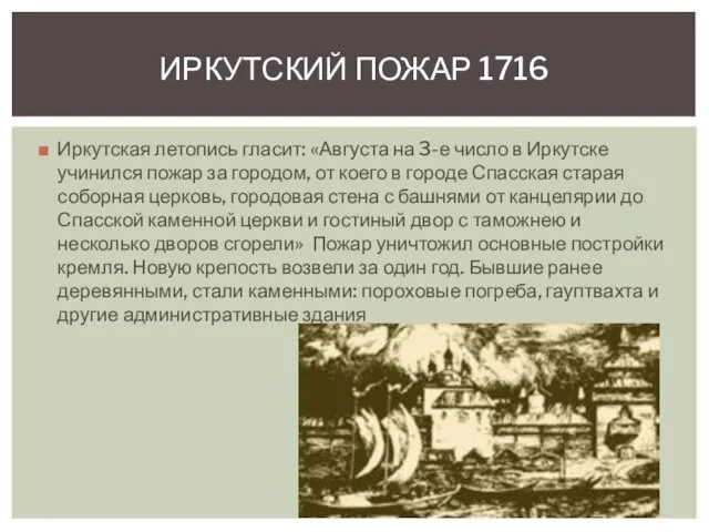 Иркутская летопись гласит: «Августа на 3-е число в Иркутске учинился пожар за