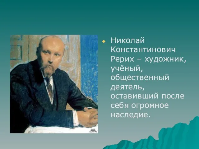 Николай Константинович Рерих – художник, учёный, общественный деятель, оставивший после себя огромное наследие.